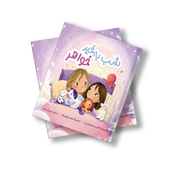 شب به خیر خواهر