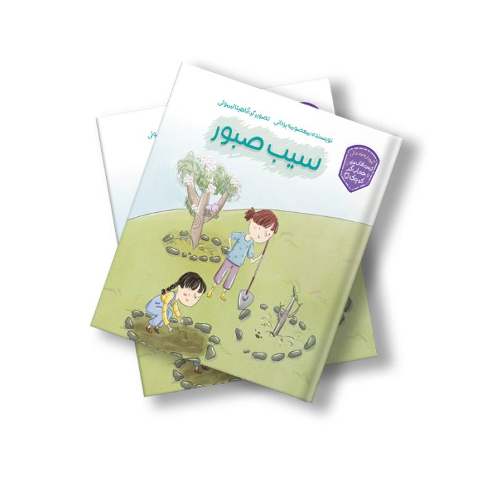 سیب صبور