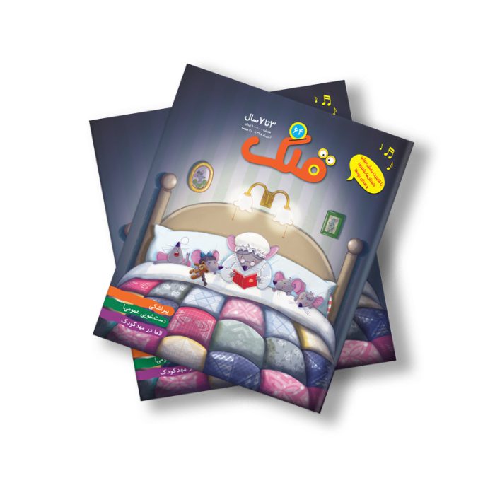 مجله دیجیتال قلک شماره 64