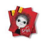 قصه های نترسناک: تاریکی