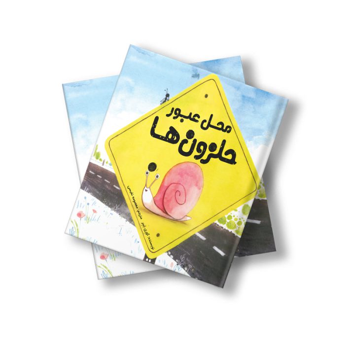 محل عبور حلزون‌ها