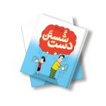 شستن دست