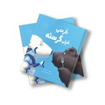 خرسی خیلی گرسنه