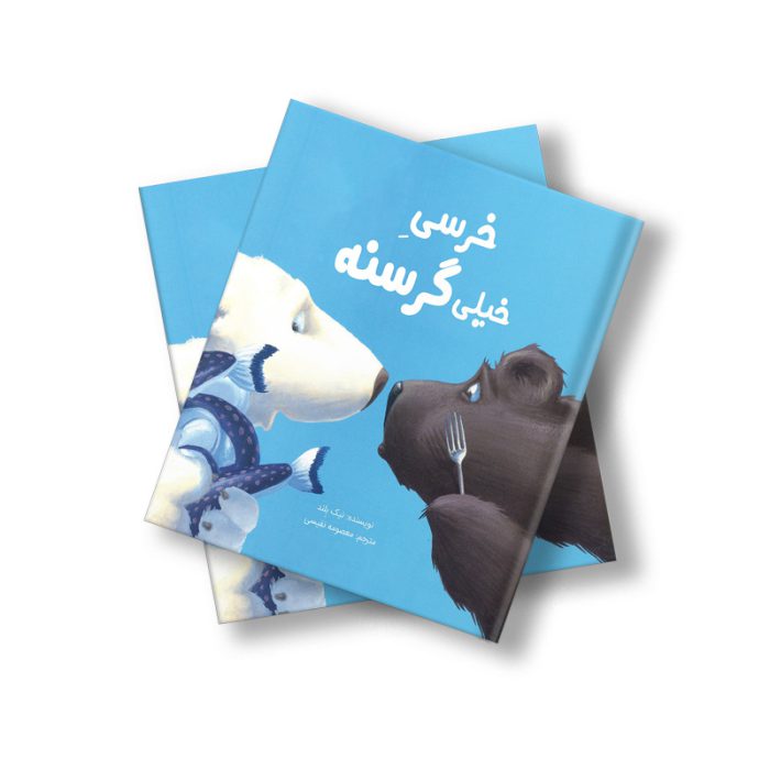خرسی خیلی گرسنه