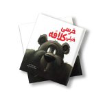خرسی خیلی کلافه