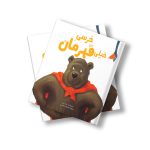 خرسی خیلی قهرمان