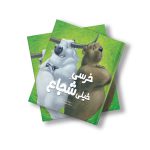 خرسی خیلی شجاع