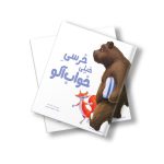 خرسی خیلی خواب آلو