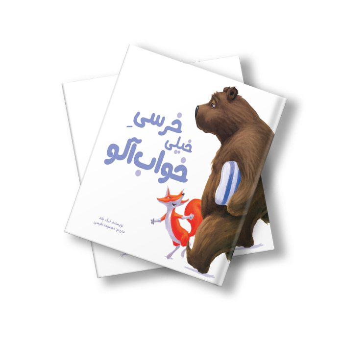خرسی خیلی خواب آلو