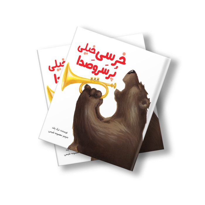 خرسی خیلی پر سر و صدا