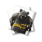 خرسی خیلی بد اخلاق
