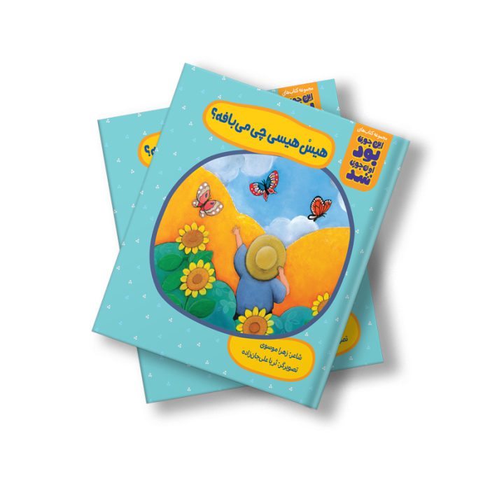 هیس هیسی چی می‌بافه