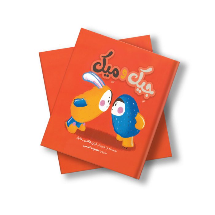 جیک و میک