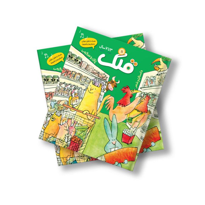 مجله دیجیتال قلک شماره 11