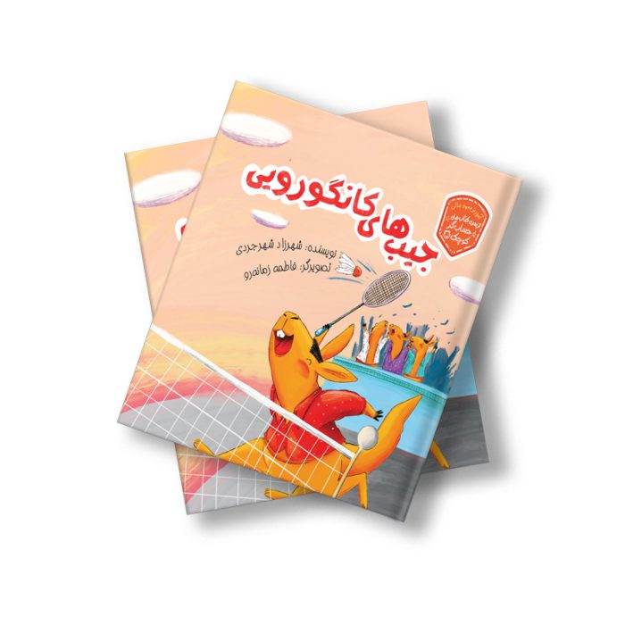 جیب های کانگورویی