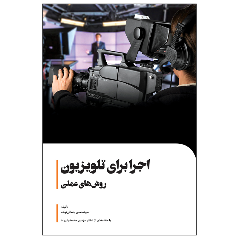 کتاب اجرا برای تلویزیون