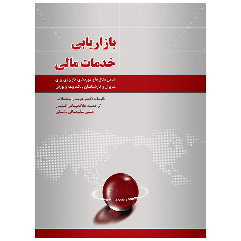 کتاب بازاریابی خدمات مالی