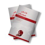 کتاب بازاریابی خدمات مالی