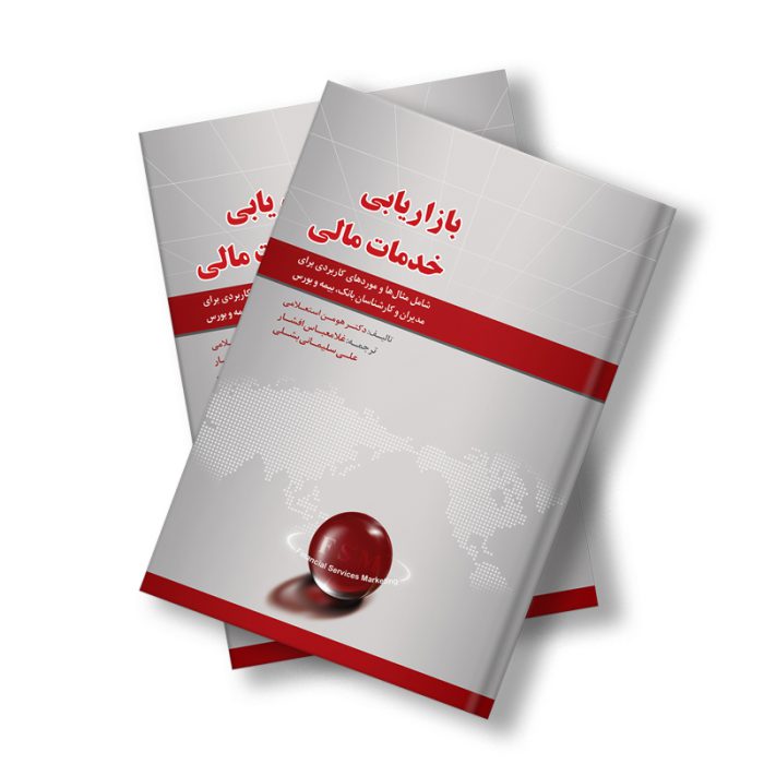 کتاب بازاریابی خدمات مالی