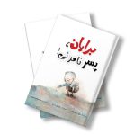 برایان پسر نامریی