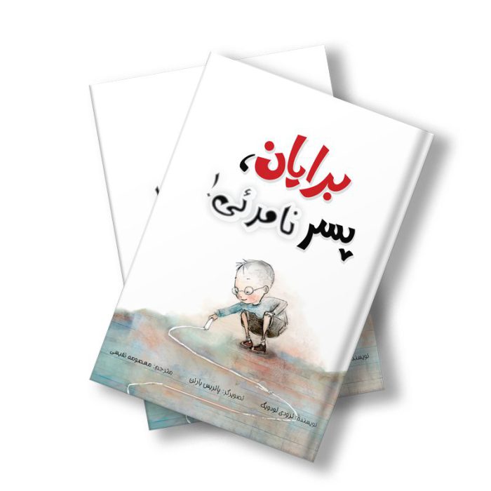 برایان پسر نامریی