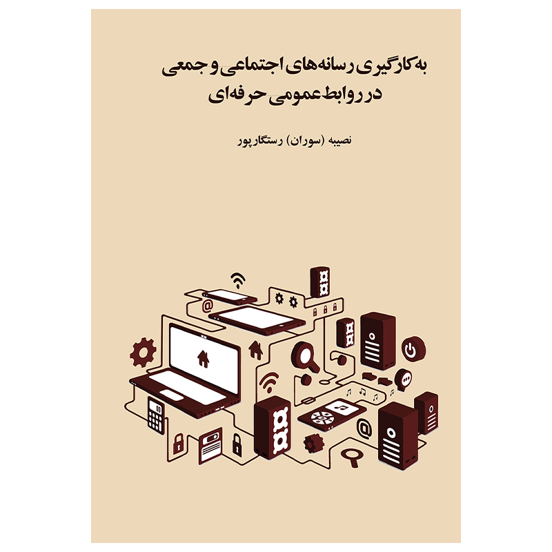 کتاب به کارگیری رسانه‌های اجتماعی و جمعی در روابط عمومی حرفه‌ای