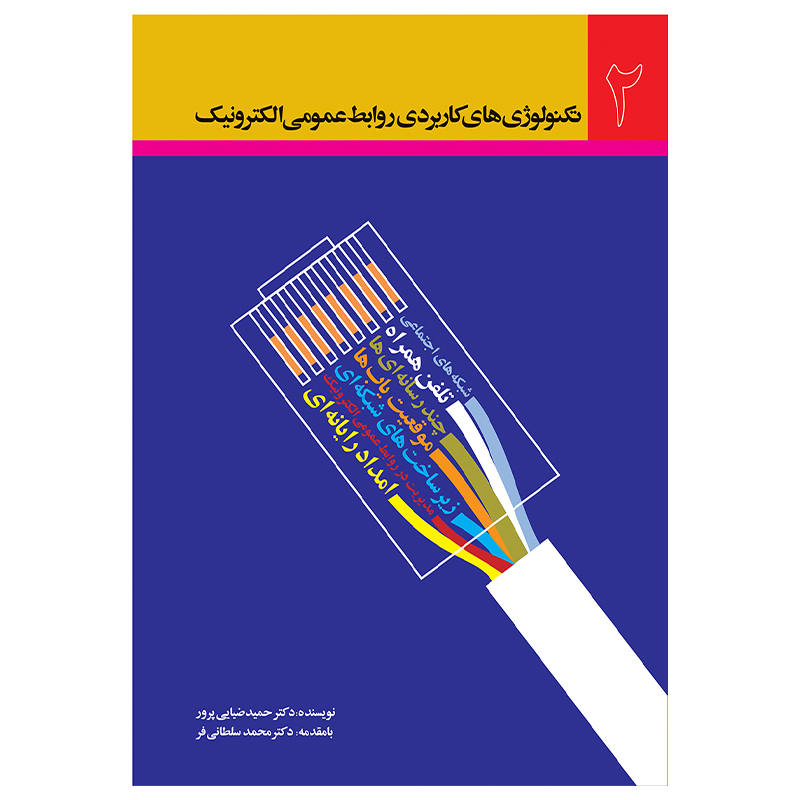 کتاب تکنولوژی‌های کاربردی روابط عمومی الکترونیک 2