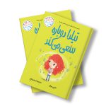 تیلدا دوباره سعی می‌کند