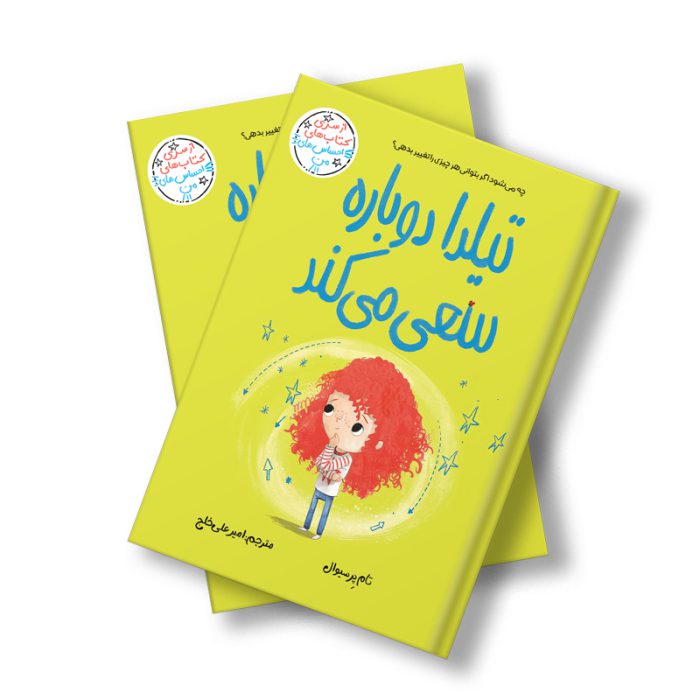 تیلدا دوباره سعی می‌کند