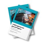 کتاب جست‌وجوی حقیقت در انبوه اخبار دروغ