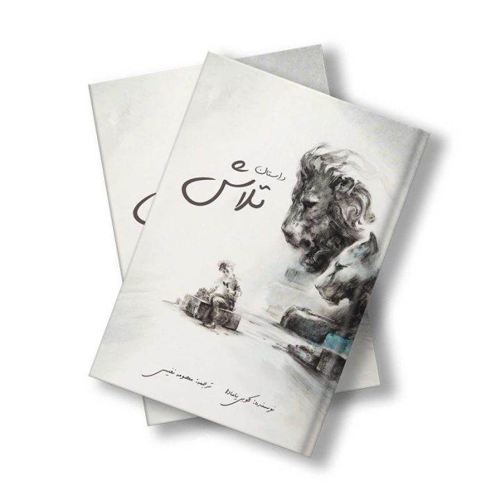داستان تلاش
