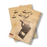 کتاب در حسرت فهم درست