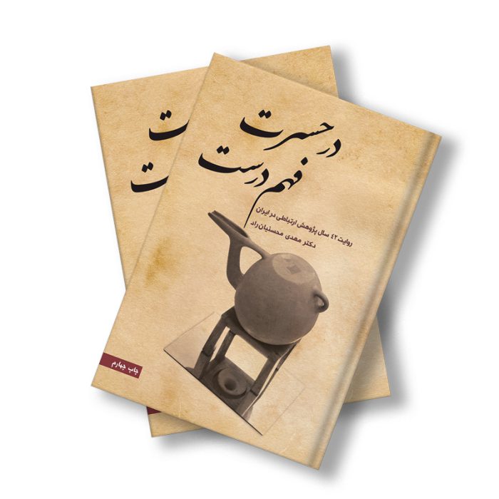کتاب در حسرت فهم درست