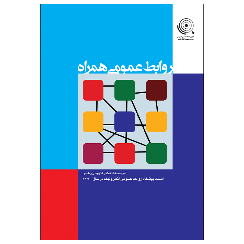 کتاب روابط عمومی همراه