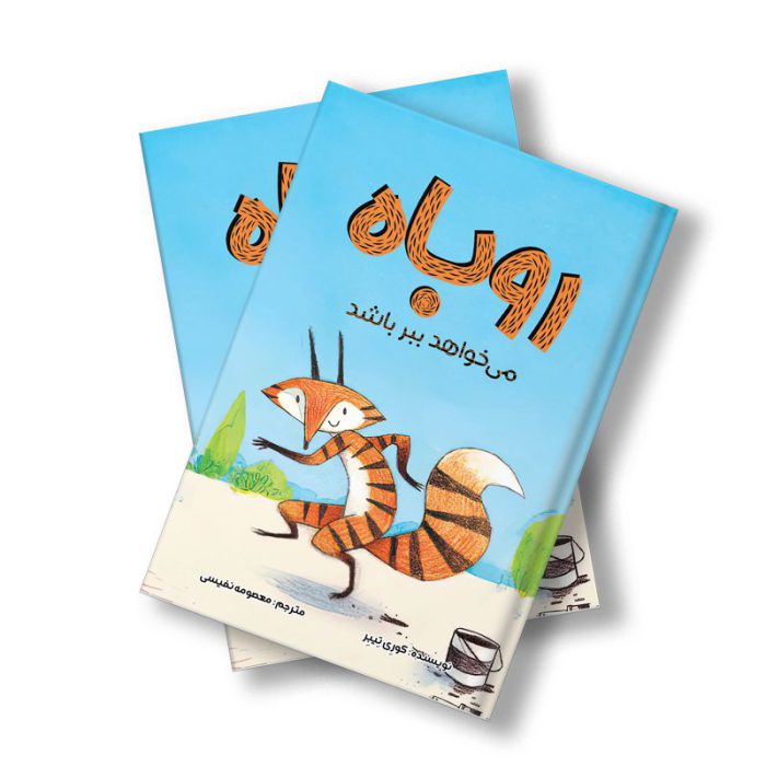 روباه می‌خواهد ببر باشد
