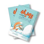 روباه و جنگ با زمستان