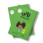 روبی یک نگرانی پیدا می‌کند