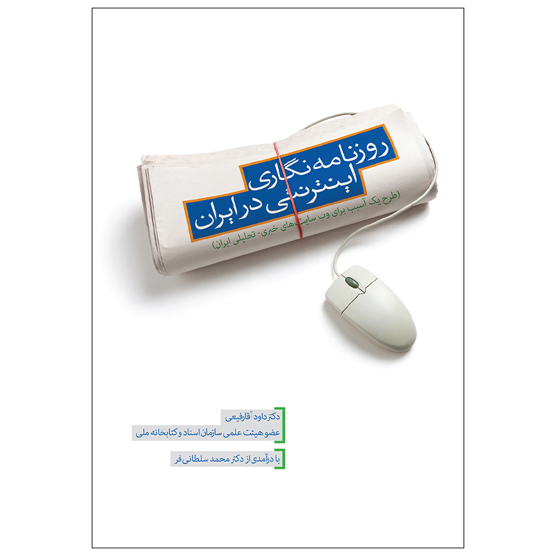 کتاب روزنامه نگاری اینترنتی در ایران