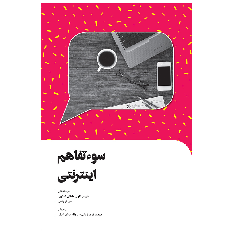 کتاب سو تفاهم اینترنتی