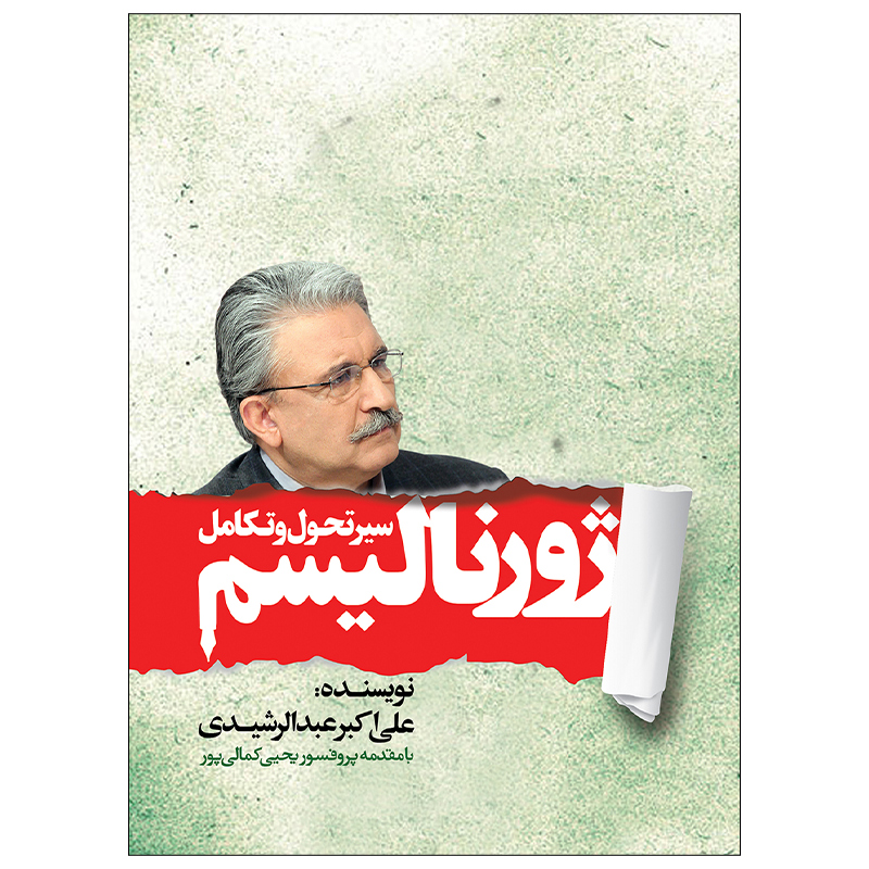 کتاب سیر تحول و تکامل ژورنالیسم