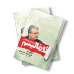 کتاب سیر تحول و تکامل ژورنالیسم