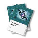 کتاب سیمای معلولیت در سینما