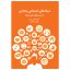 کتاب شبکه‌های اجتماعی مجازی فرصت‌ها و تهدیدها