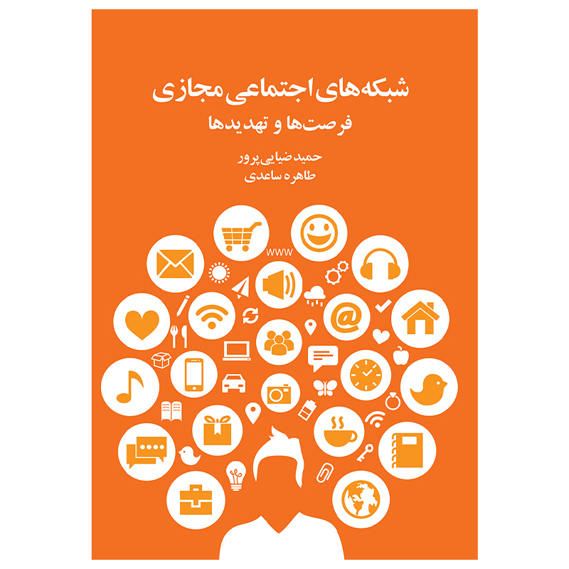 کتاب شبکه‌های اجتماعی مجازی فرصت‌ها و تهدیدها