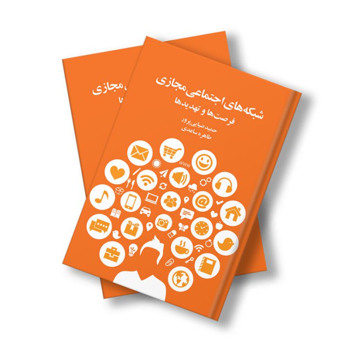 کتاب شبکه‌های اجتماعی مجازی فرصت‌ها و تهدیدها