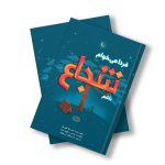 فردا می‌خوام شجاع باشم