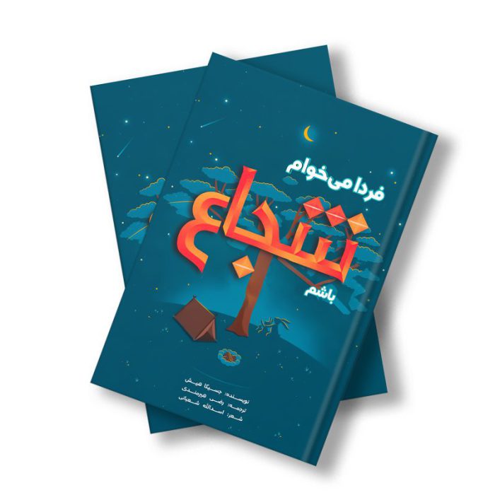 فردا می‌خوام شجاع باشم