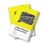 مبانی ارتباط غیرکلامی برای کتابداران و اطلاع‌رسانان