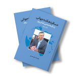 مسافر دهکده جهانی