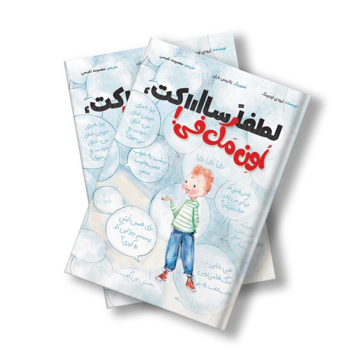 لطفا ساکت اون مک فی